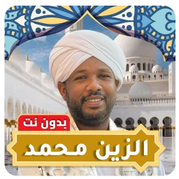 الزين محمد بدون نت - قران كامل simgesi