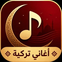 أيقونة أغاني تركية 2026 بدون نت
