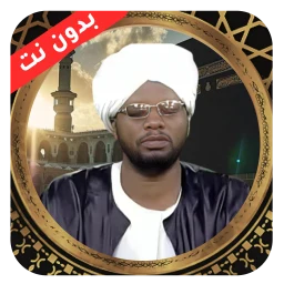 Ikon الفاتح محمد الزبير قران دون نت